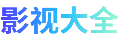 科大影院
